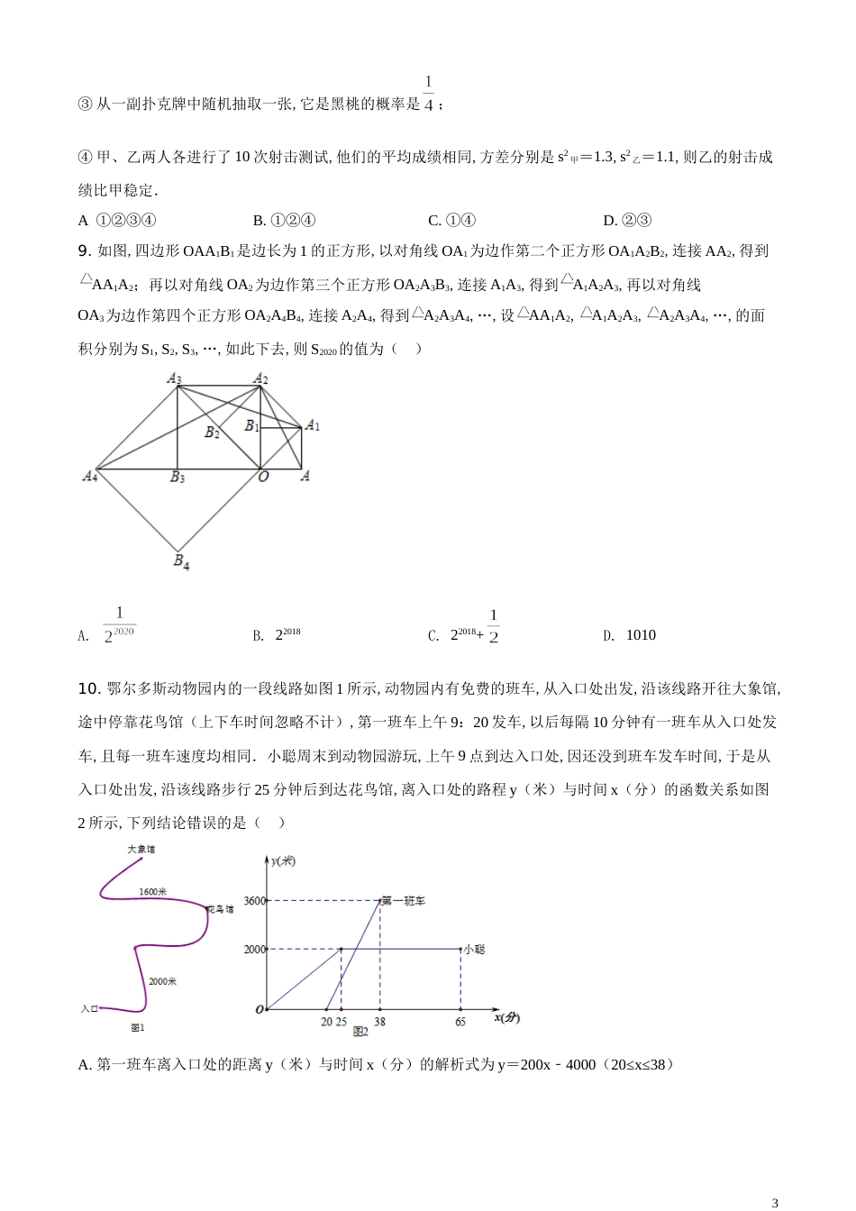 精品解析：内蒙古鄂尔多斯市2020年中考数学试题（原卷版）_第3页