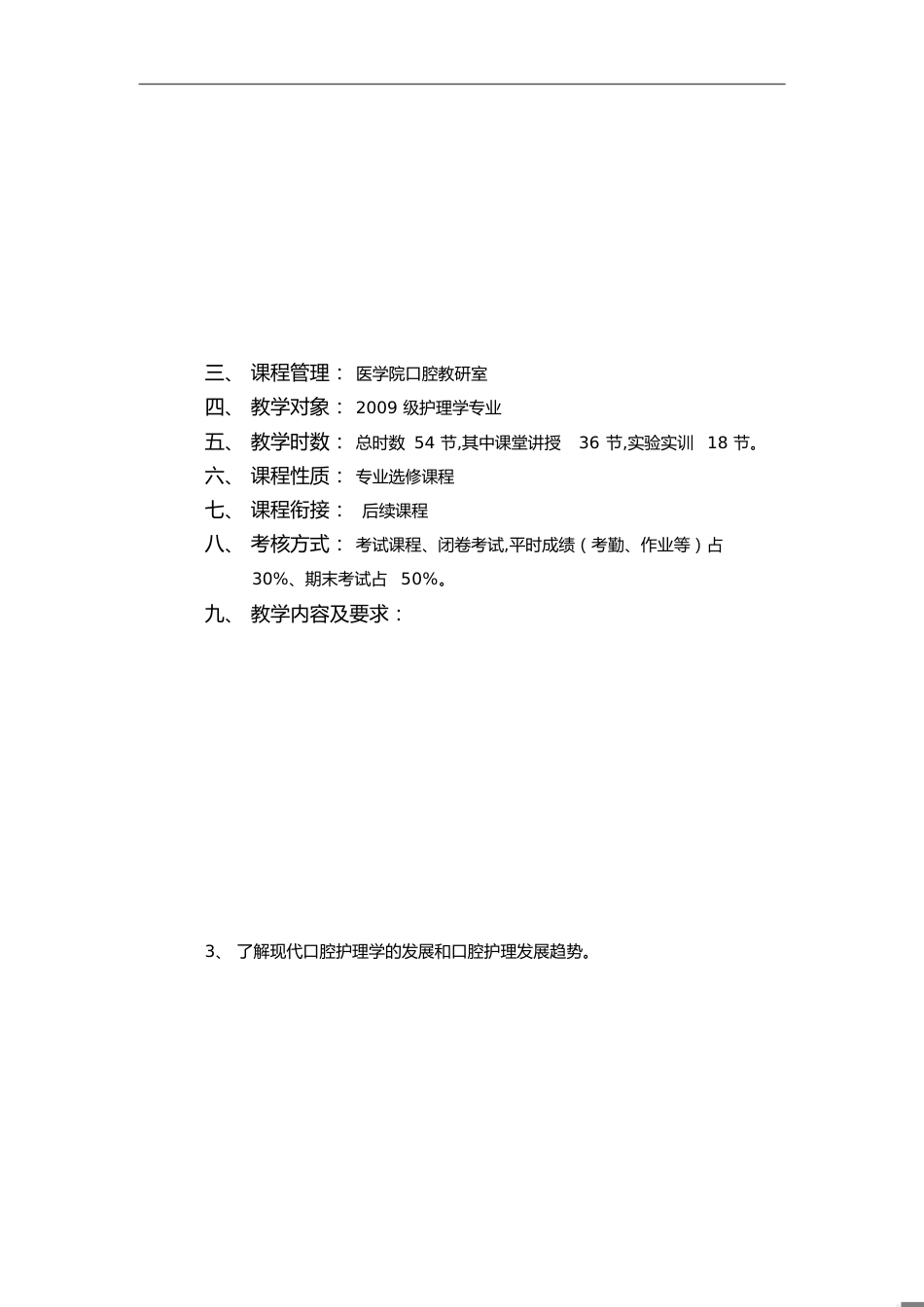 教学大纲(口腔护理学)修改_第1页