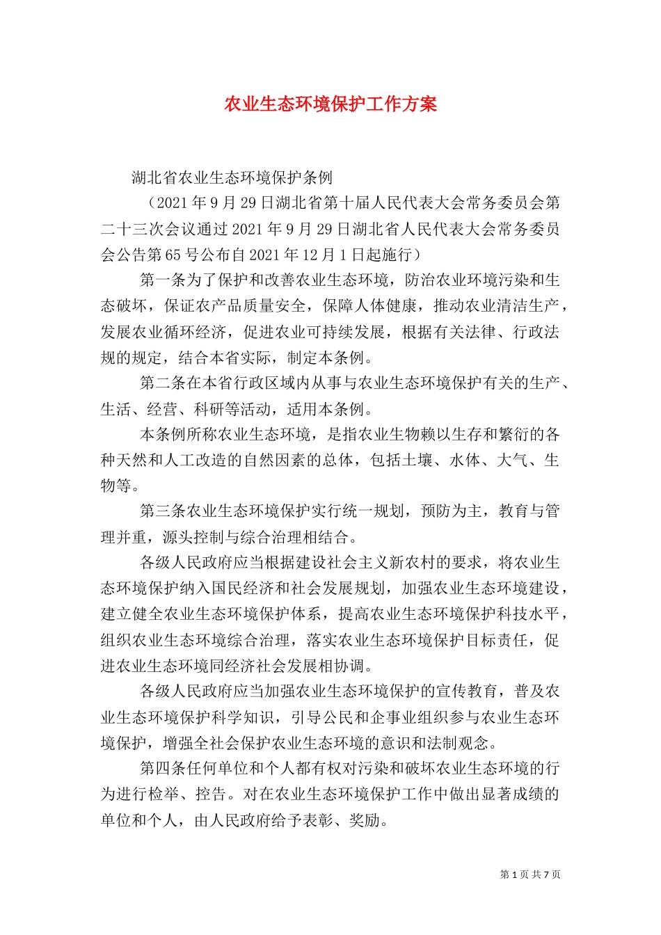 农业生态环境保护工作方案（一）_第1页