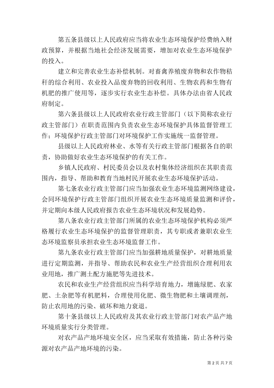 农业生态环境保护工作方案（一）_第2页
