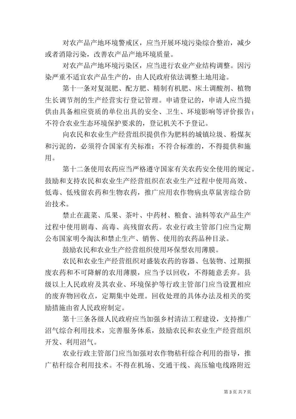 农业生态环境保护工作方案（一）_第3页