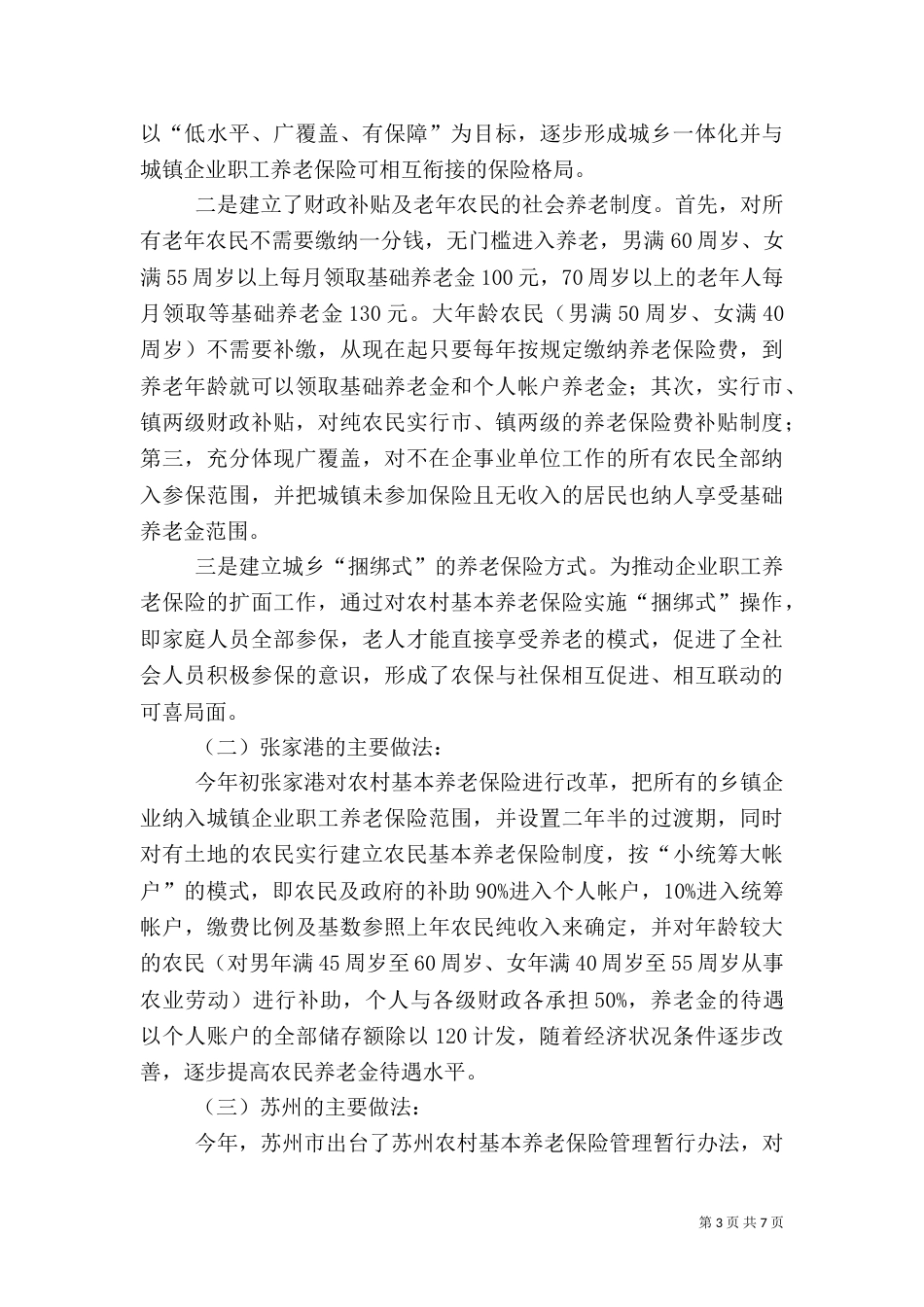 就建立被征地农民社会保障制度的考察学习汇报（十）_第3页