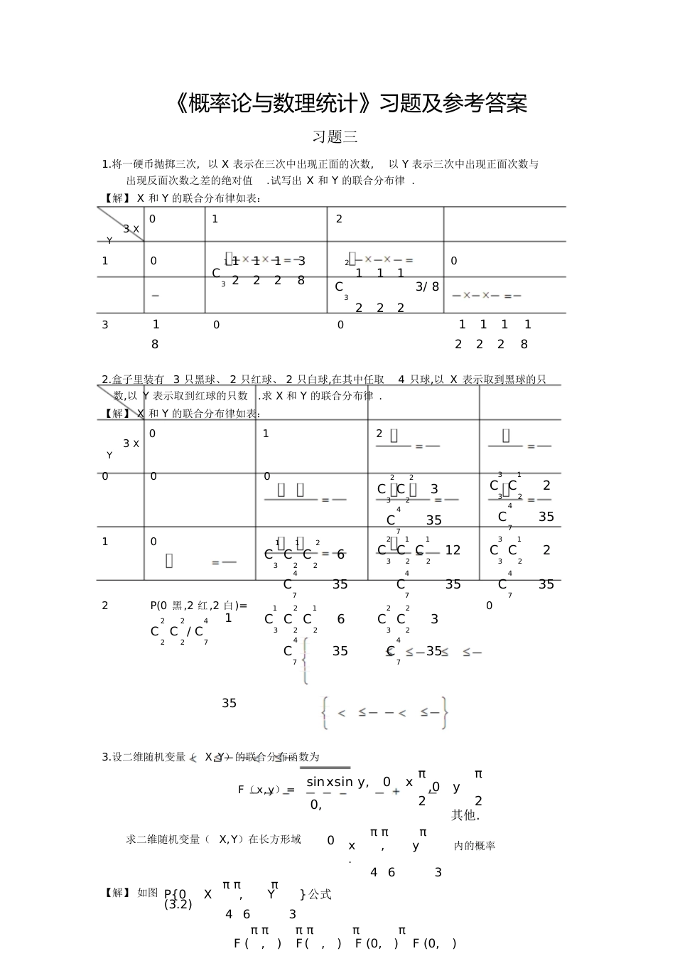 《概率论与数理统计》习题三答案-设二维随机变量(x,y)[共26页]_第1页