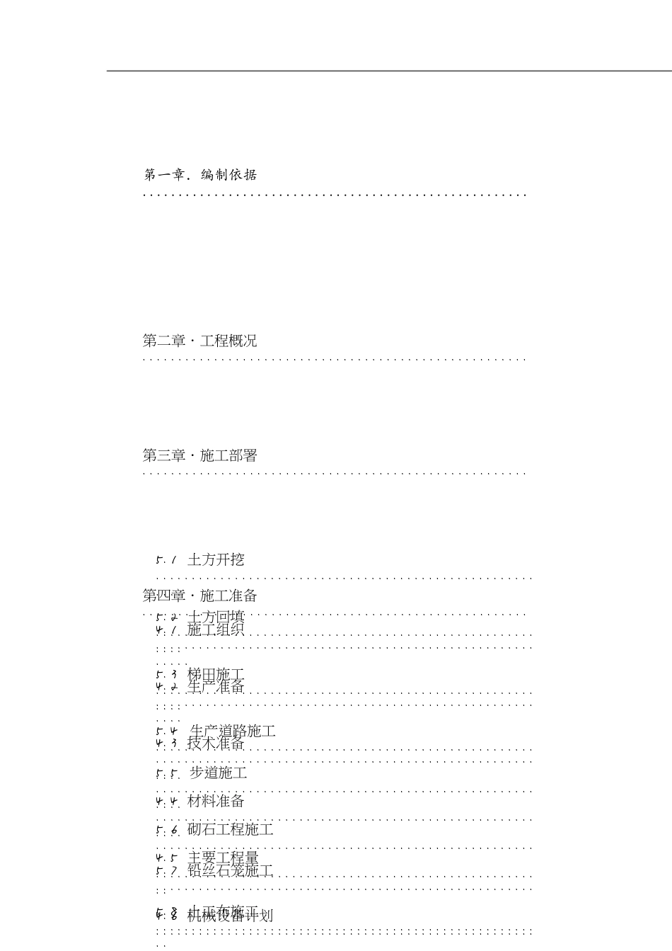 小流域施工组织设计[共78页]_第1页