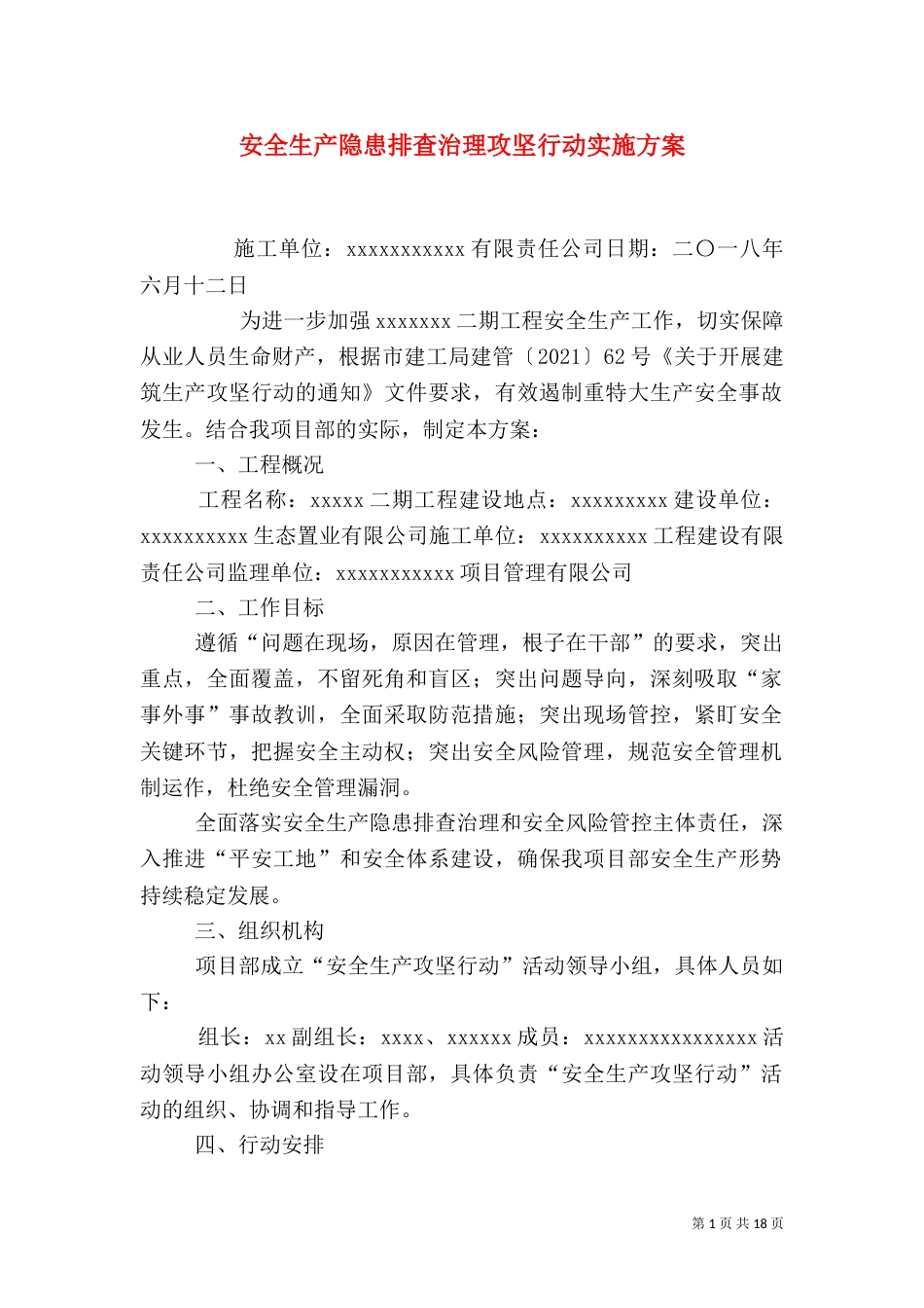 安全生产隐患排查治理攻坚行动实施方案_第1页