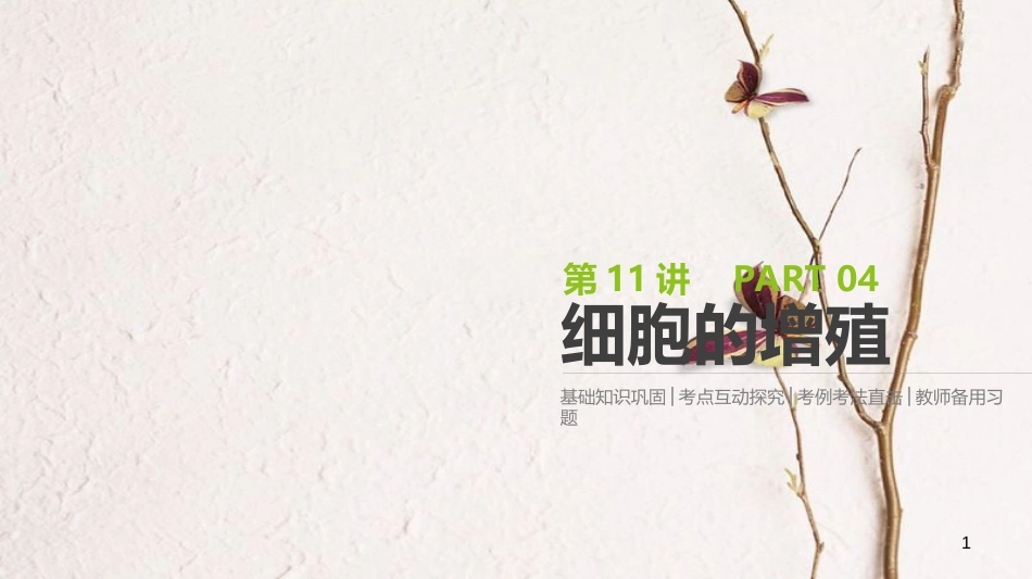 （全国）高考生物一轮复习（基础知识巩固+考点互动探究+考例考法直击+教师备用习题）第4单元 细胞的生命历程 第11讲 细胞的增殖课件_第1页