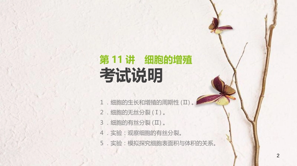 （全国）高考生物一轮复习（基础知识巩固+考点互动探究+考例考法直击+教师备用习题）第4单元 细胞的生命历程 第11讲 细胞的增殖课件_第2页