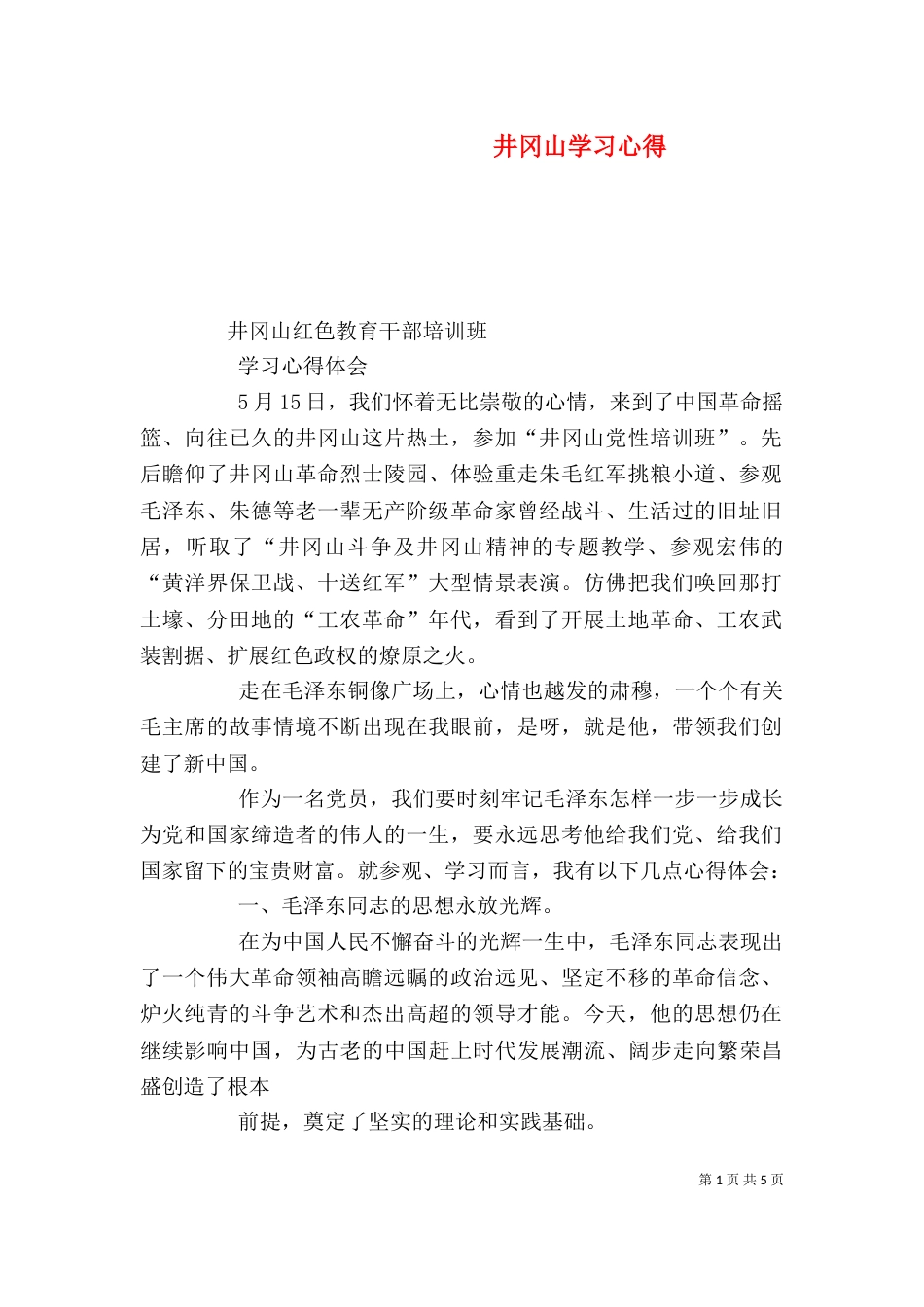 井冈山学习心得（三）_第1页