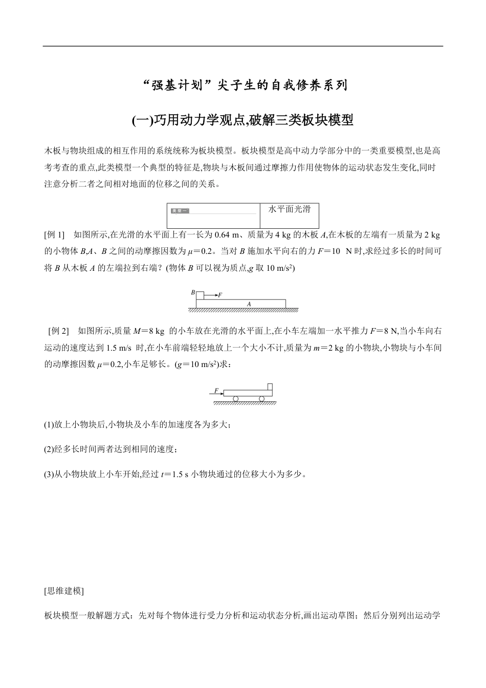 专题03 巧用动力学观点，破解三类板块模型（原卷版）_第1页