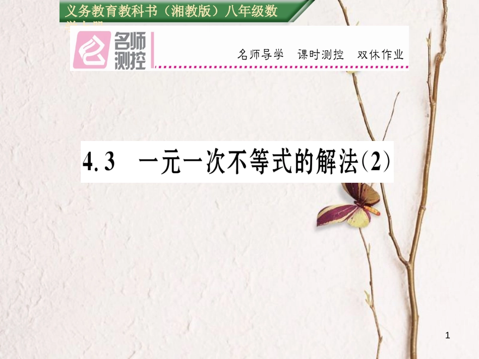 八年级数学上册 4.3 一元一次不等式的解法课件2 （新版）湘教版[共17页]_第1页