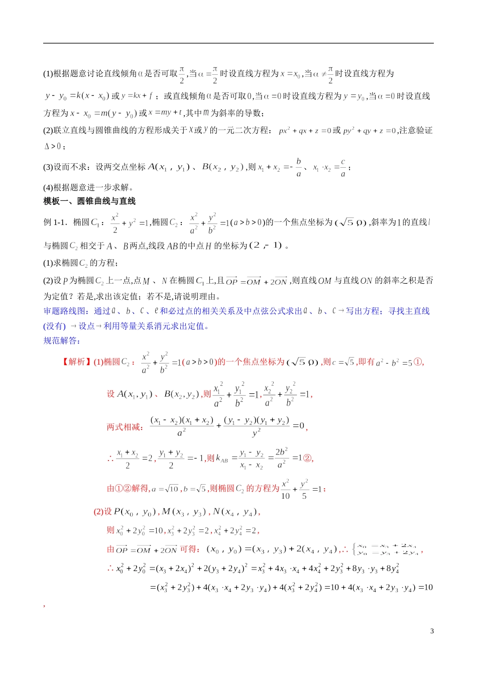 专题06 圆锥曲线大题解题模板（理）（解析版）_第3页