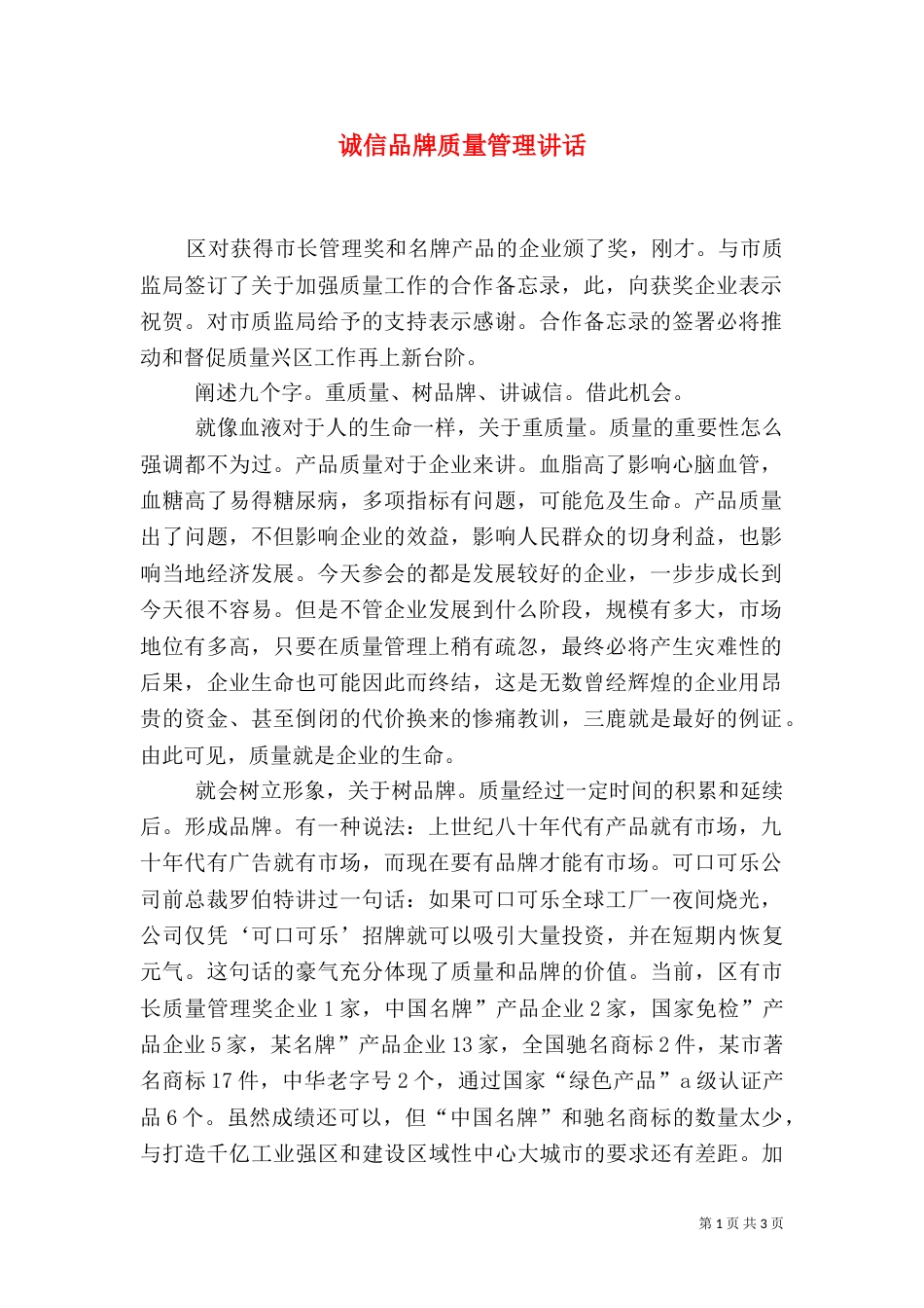 诚信品牌质量管理讲话_第1页