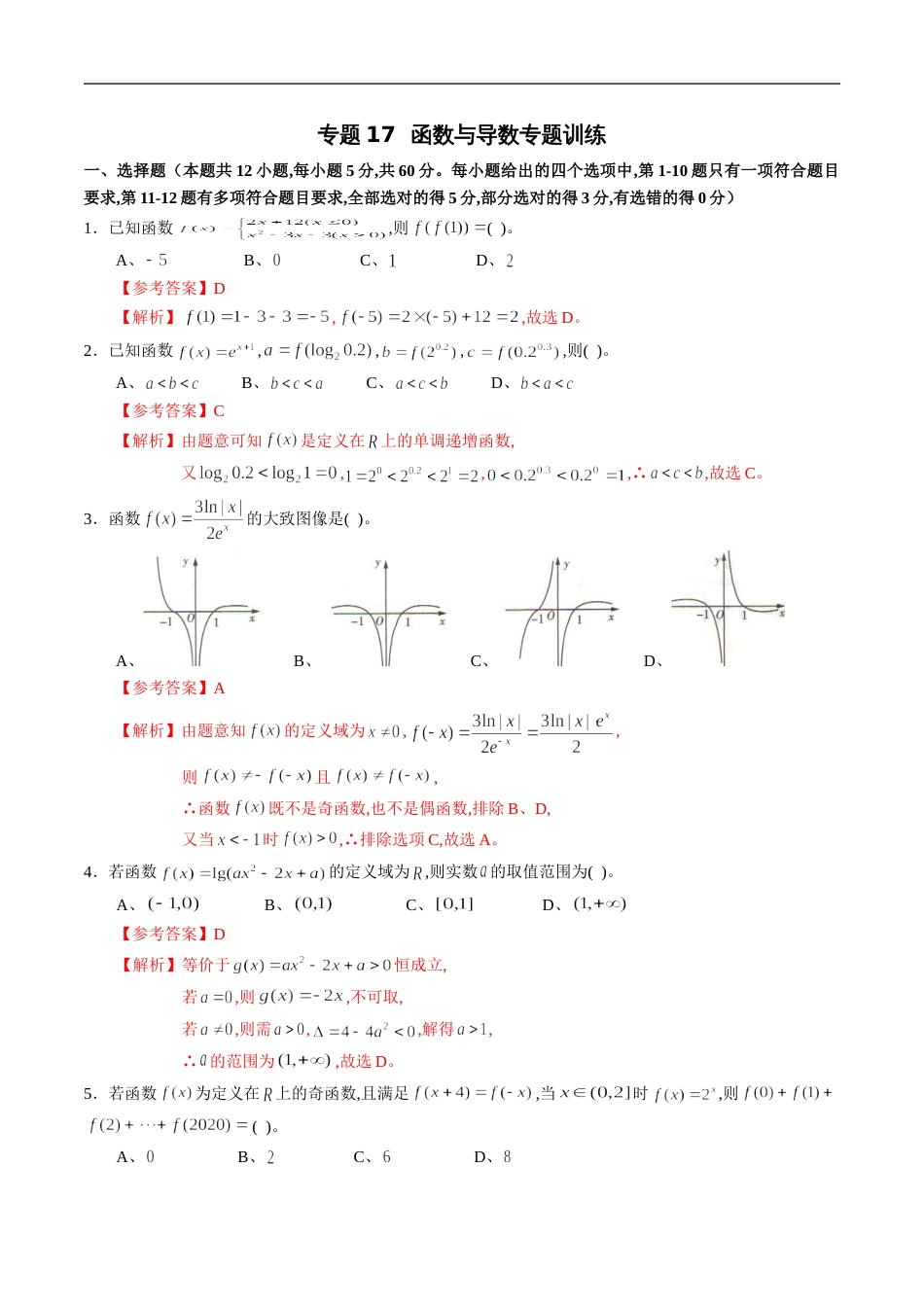 专题17 函数与导数专题训练（新高考地区专用）（解析版）_第1页