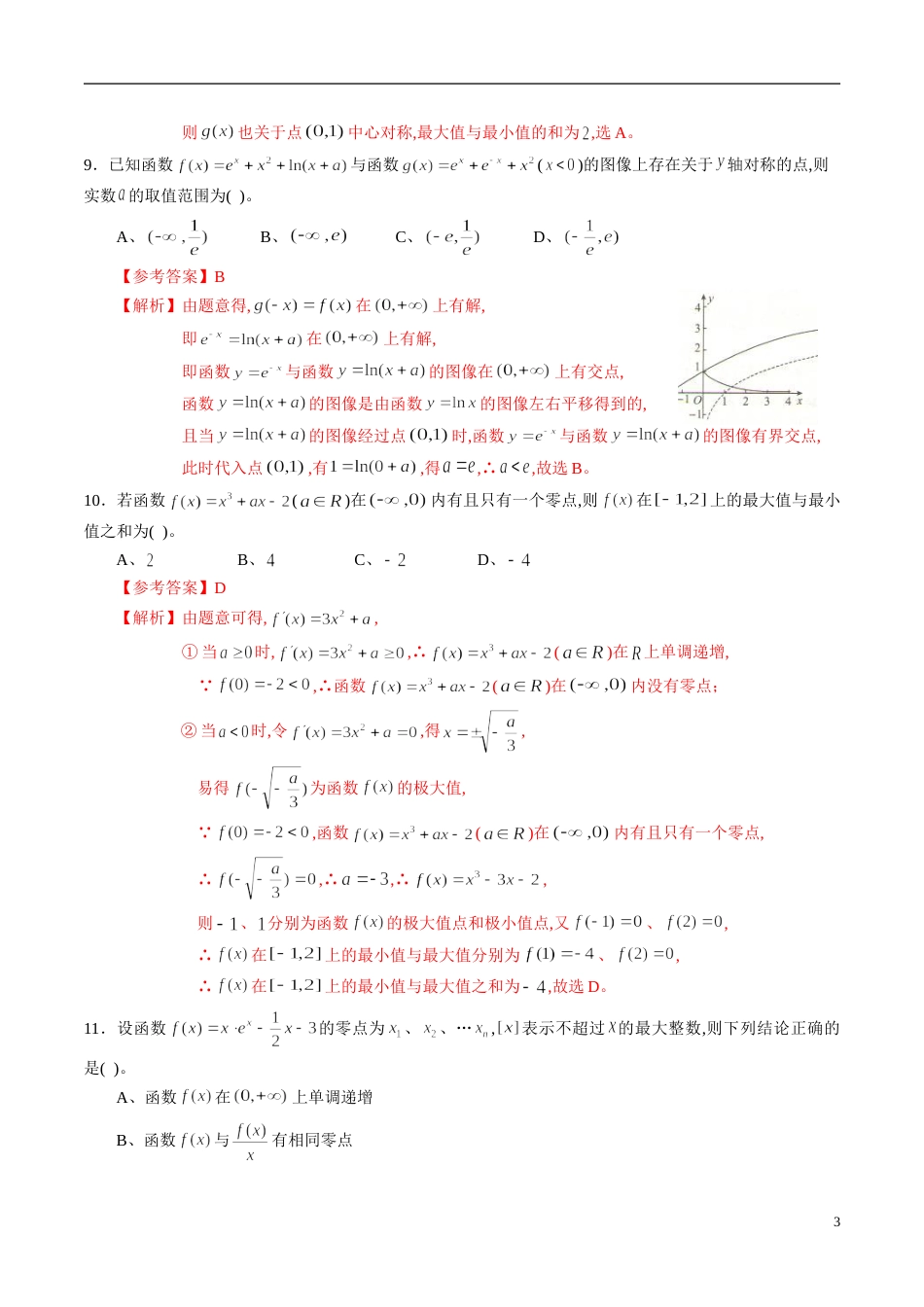 专题17 函数与导数专题训练（新高考地区专用）（解析版）_第3页