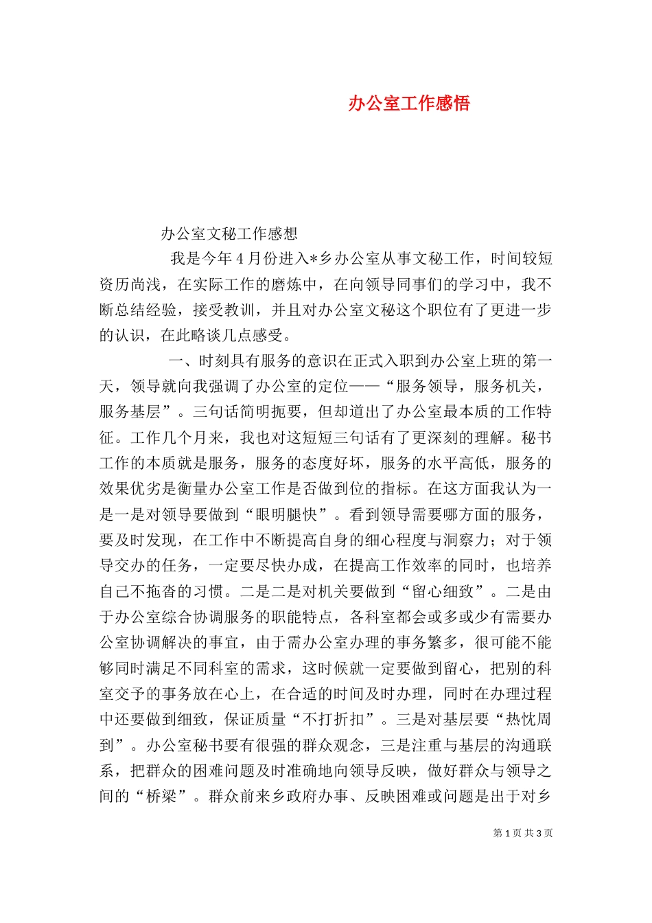 办公室工作感悟（一）_第1页