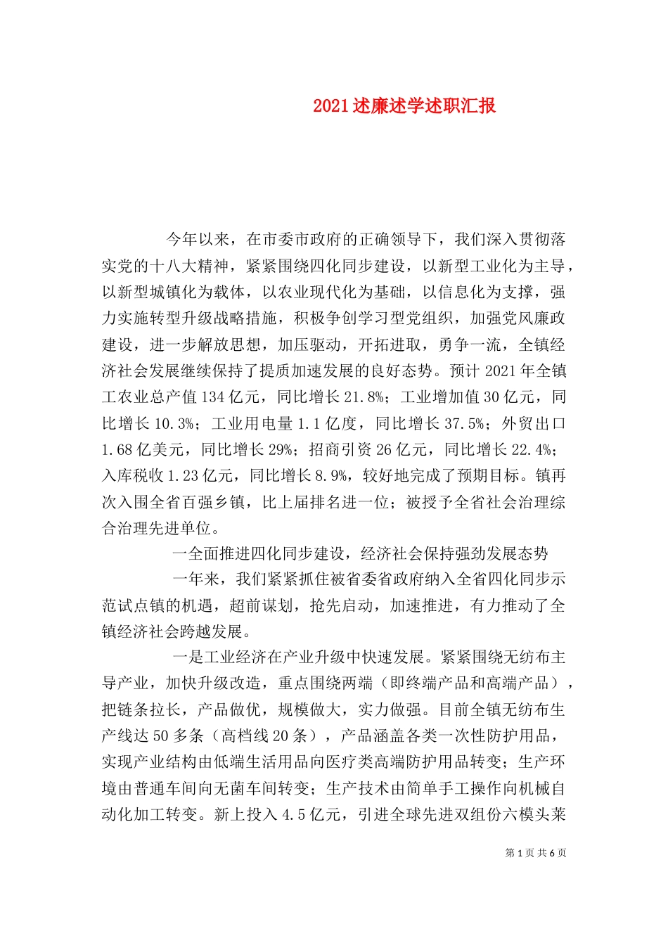 2023述廉述学述职汇报_第1页