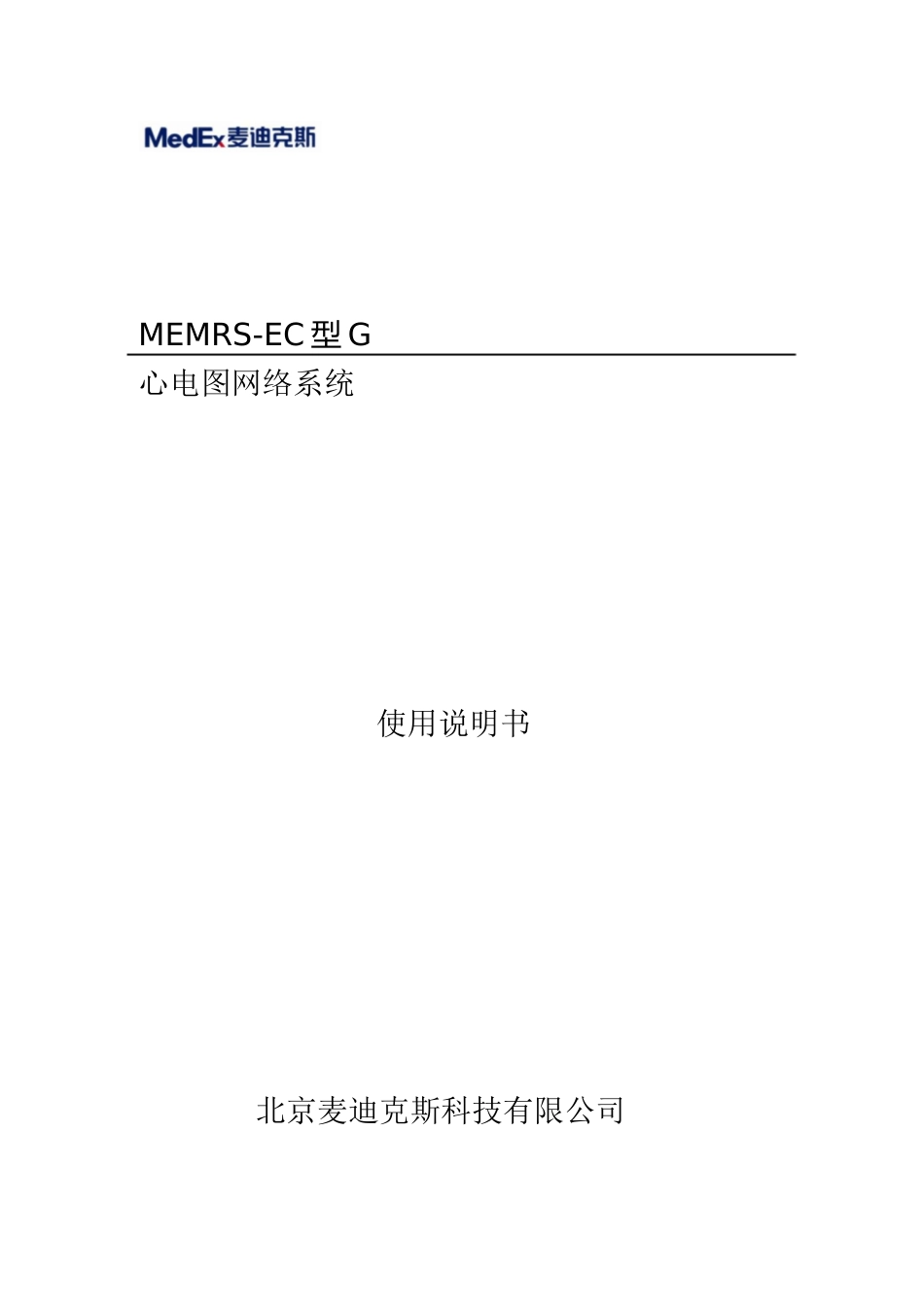 MEMRS-ECG心电网络系统使用说明书[共40页]_第1页