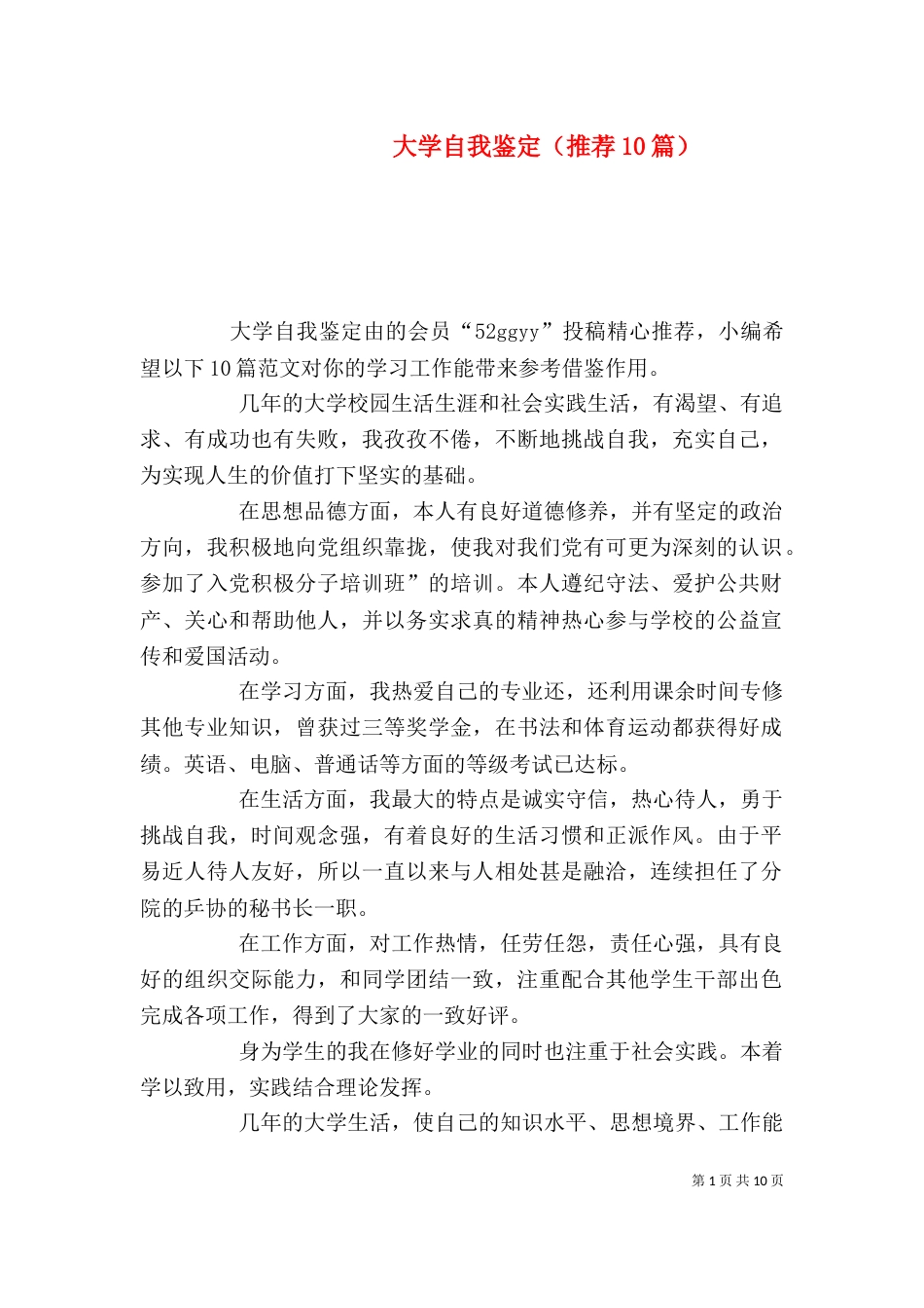 大学自我鉴定（推荐10篇）_第1页