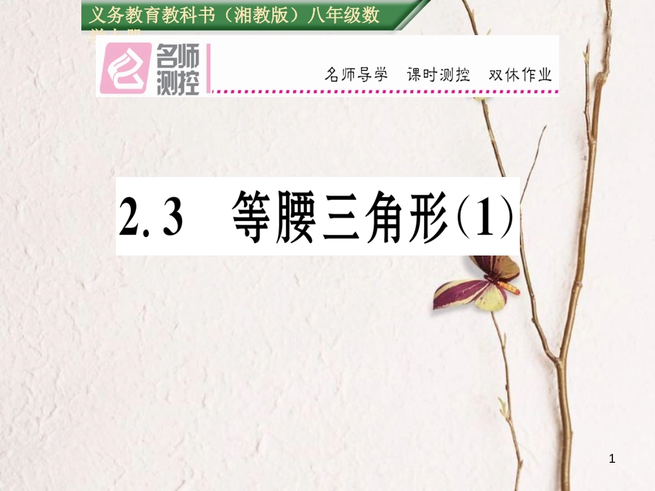八年级数学上册 2.3 等腰三角形课件1 （新版）湘教版[共16页]_第1页