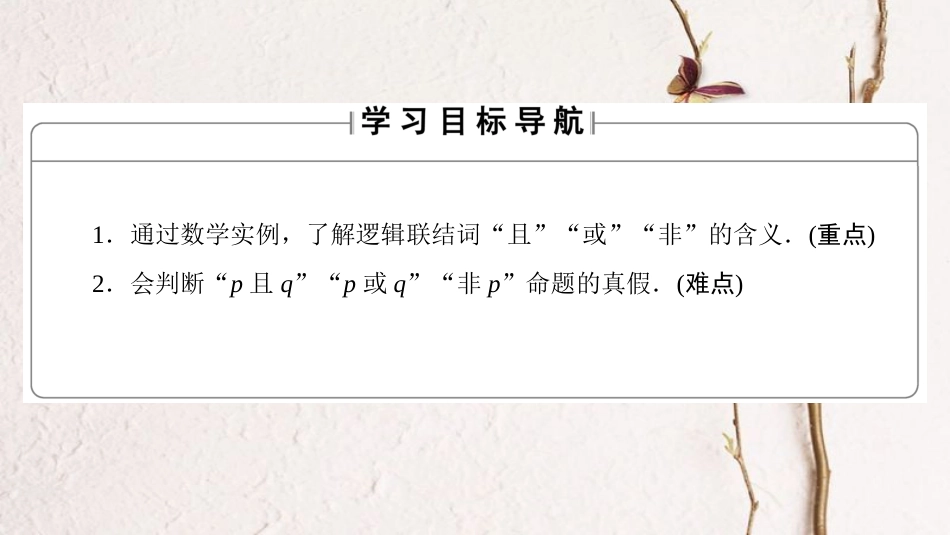 高中数学 第一章 常用逻辑用语 1.4 逻辑联结词“且”“或”“非”课件 北师大版选修1-1_第2页