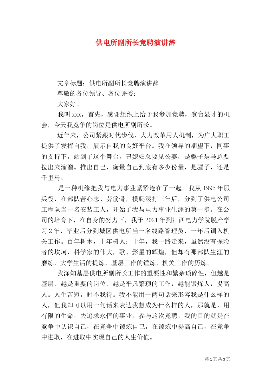 供电所副所长竞聘演讲辞（三）_第1页