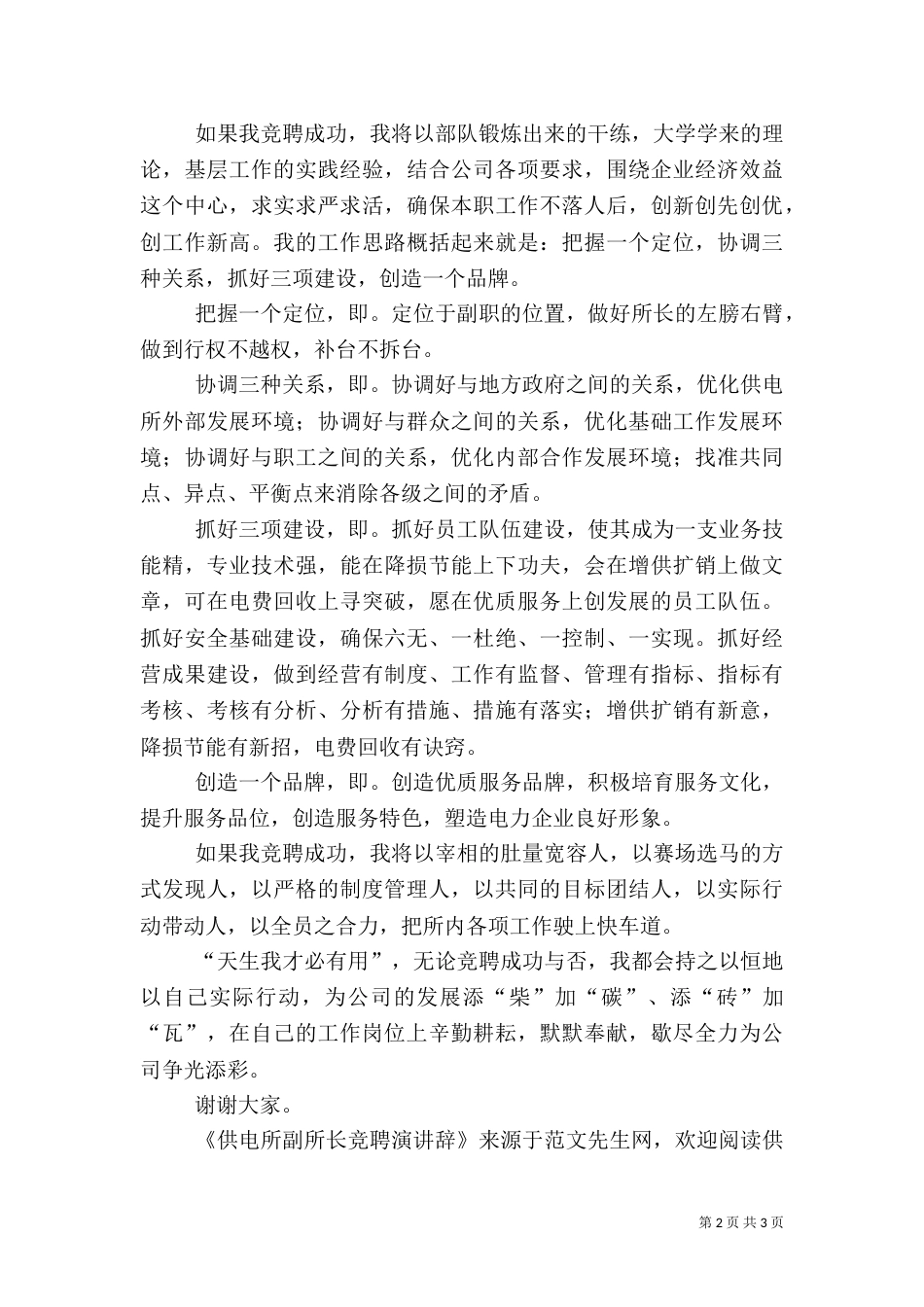 供电所副所长竞聘演讲辞（三）_第2页