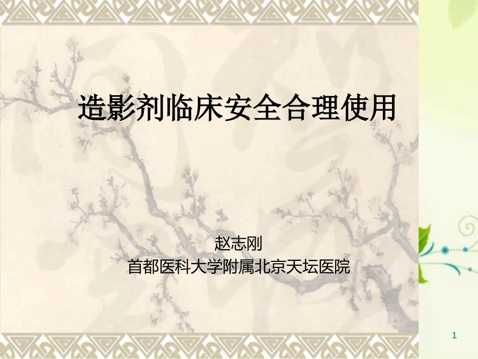 造影剂ppt课件[共61页]_第1页