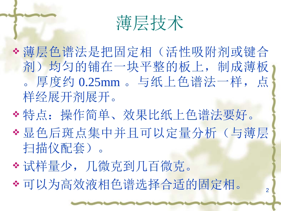 薄层分析、酶抑制技术和荧光技术薄层分析、酶抑制技术和荧光技术_第2页