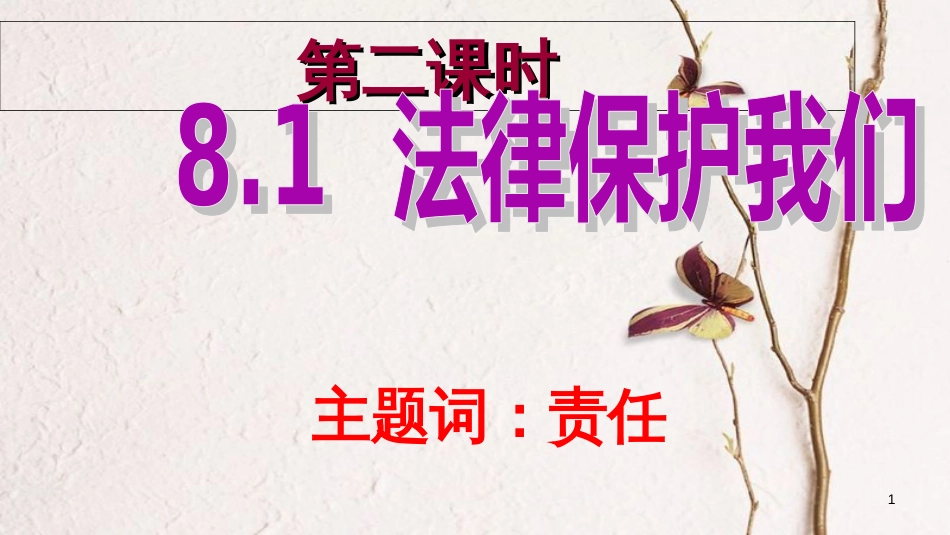 七年级道德与法治下册 第八单元 与法同行 8.1 法律保护我们 第二框 保护未成年人的重要法律课件 粤教版[共39页]_第1页