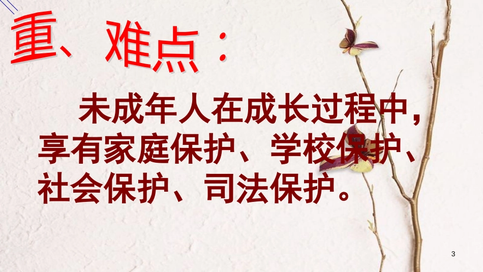 七年级道德与法治下册 第八单元 与法同行 8.1 法律保护我们 第二框 保护未成年人的重要法律课件 粤教版[共39页]_第3页