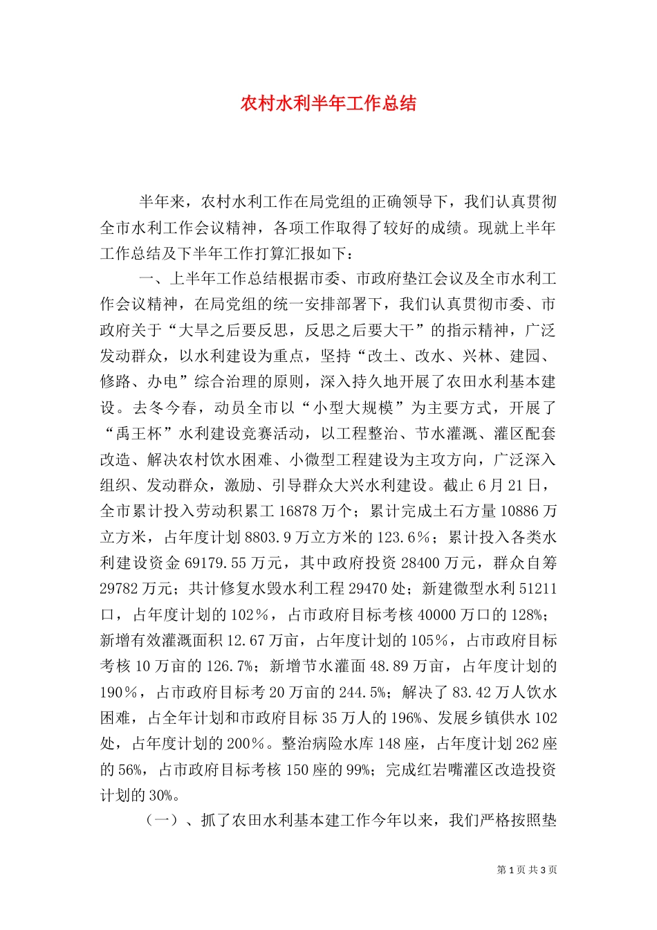 农村水利半年工作总结_第1页