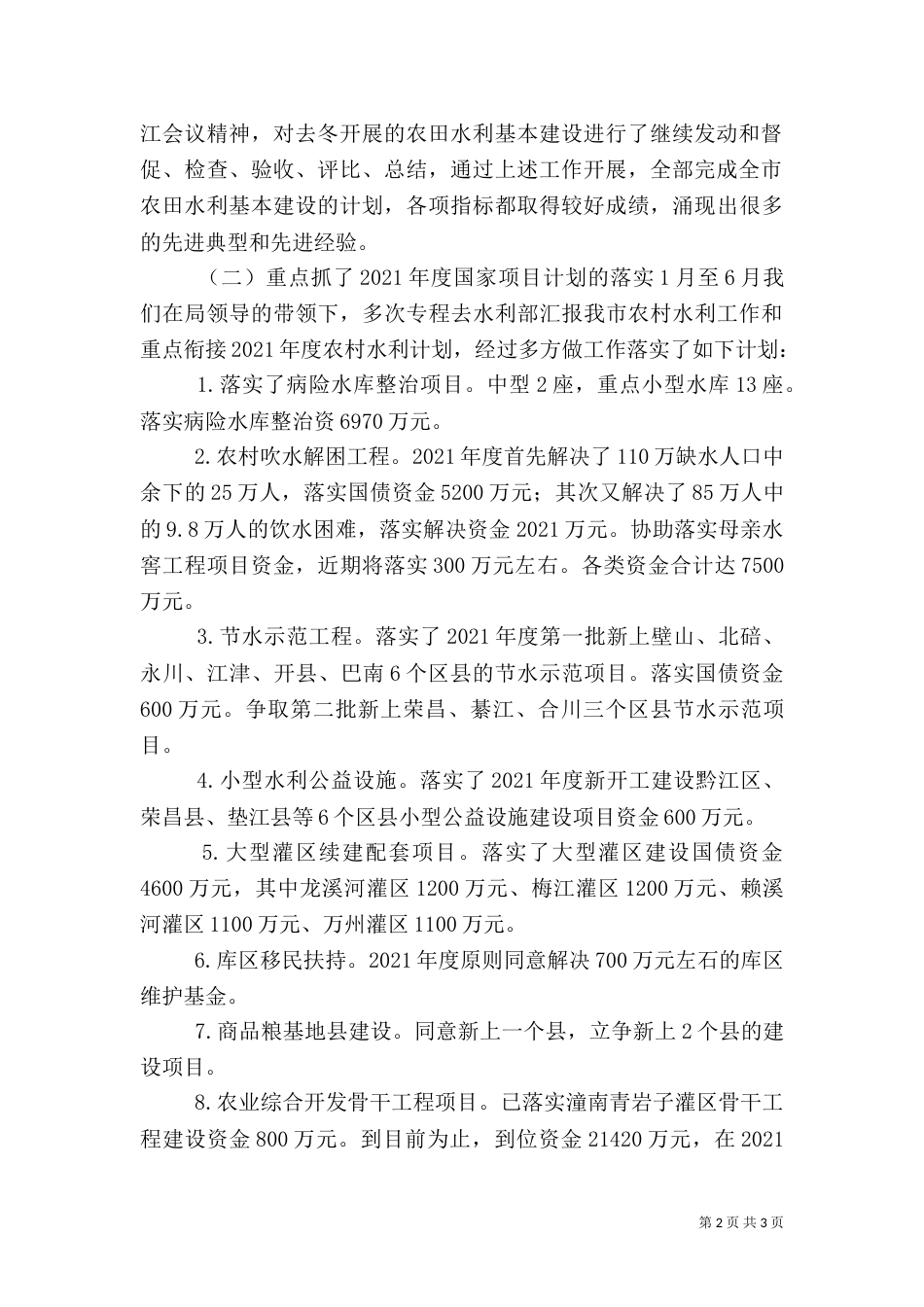 农村水利半年工作总结_第2页