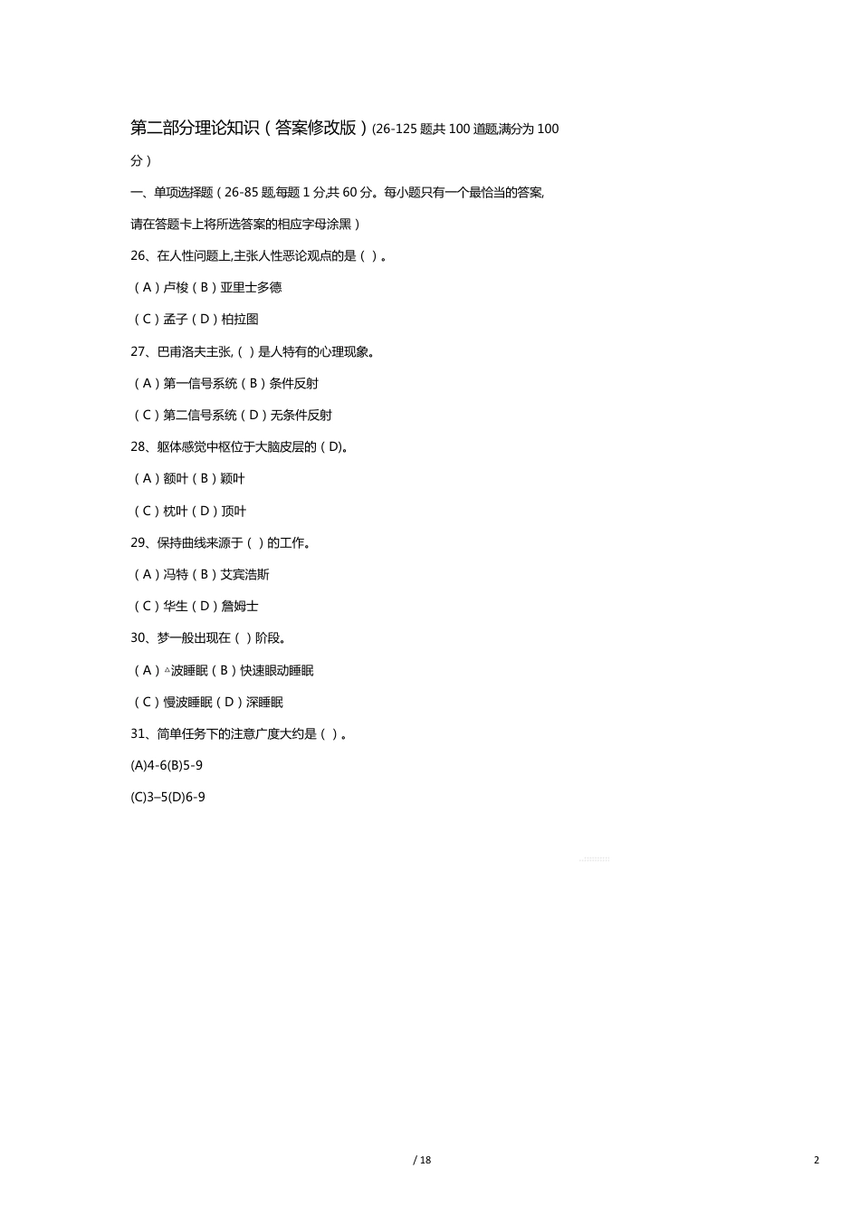 （企业管理咨询）咨询师理论真题(答案修正版)[共18页]_第2页