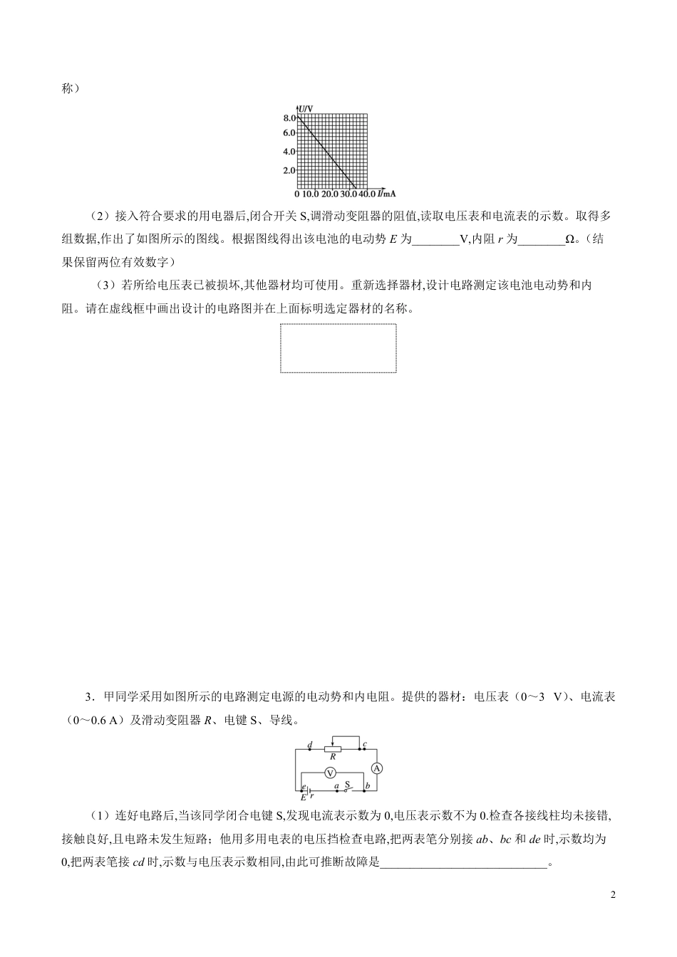 针对训练08 实验《测定电源的电动势和内阻》（原卷版）[共24页]_第2页