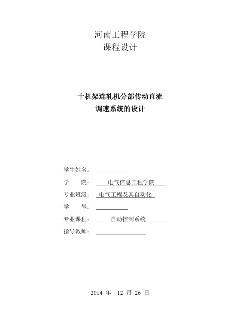 十机架连轧机分部传动直流调速系统的设计[共25页]_第1页