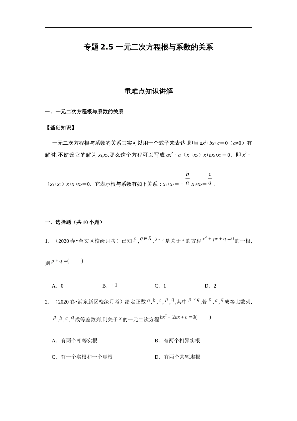 专题2.5 一元二次方程根与系数的关系-2020-2021学年高一数学重难点专项突破真题精选（人教A版2019必修第一册）（原卷版）附答案_第1页