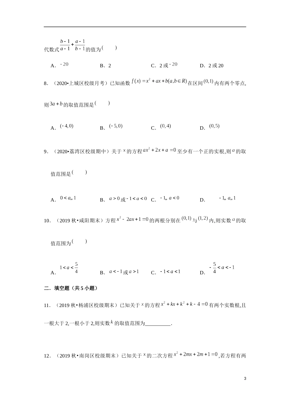 专题2.5 一元二次方程根与系数的关系-2020-2021学年高一数学重难点专项突破真题精选（人教A版2019必修第一册）（原卷版）附答案_第3页