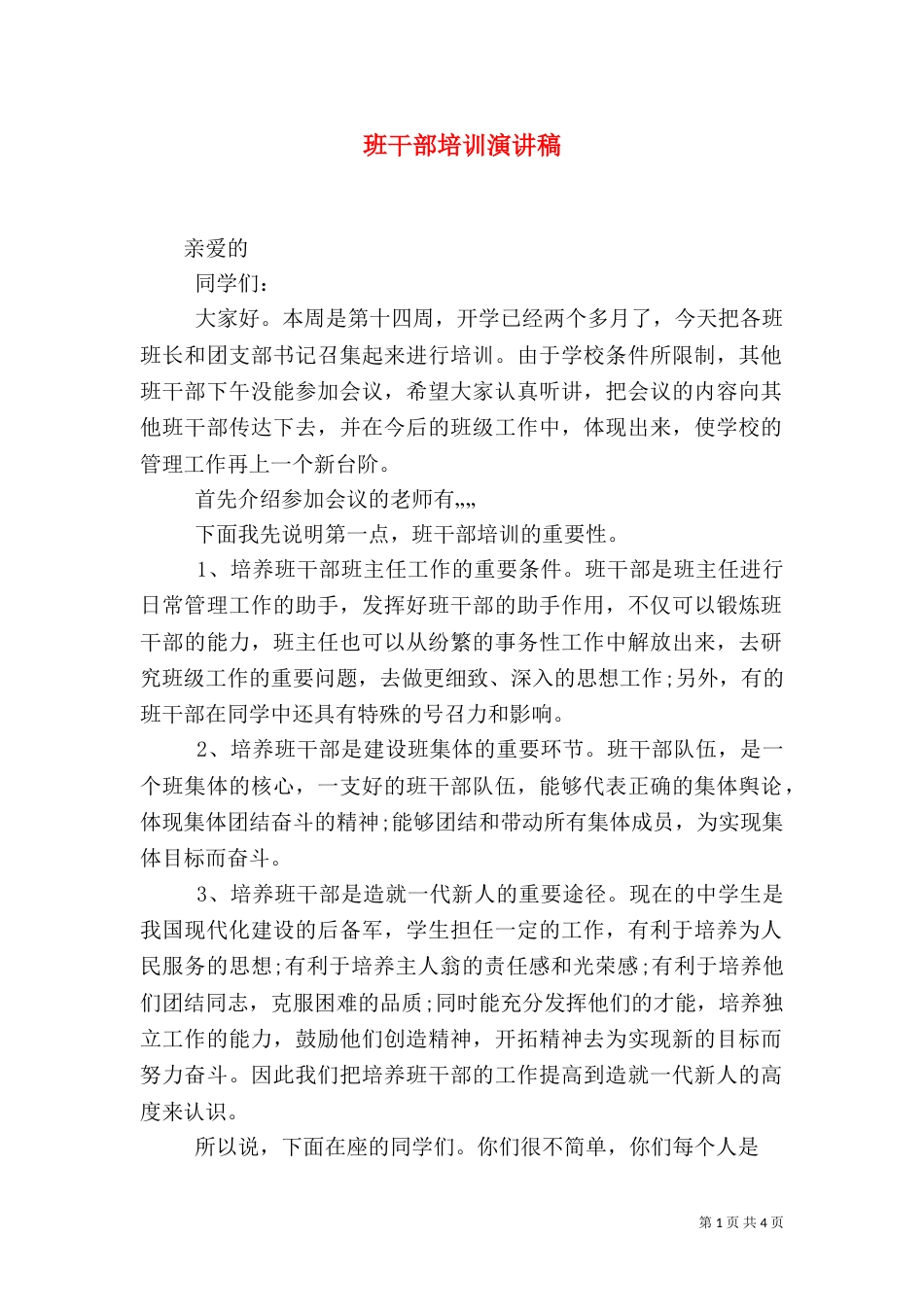 班干部培训演讲稿（六）_第1页