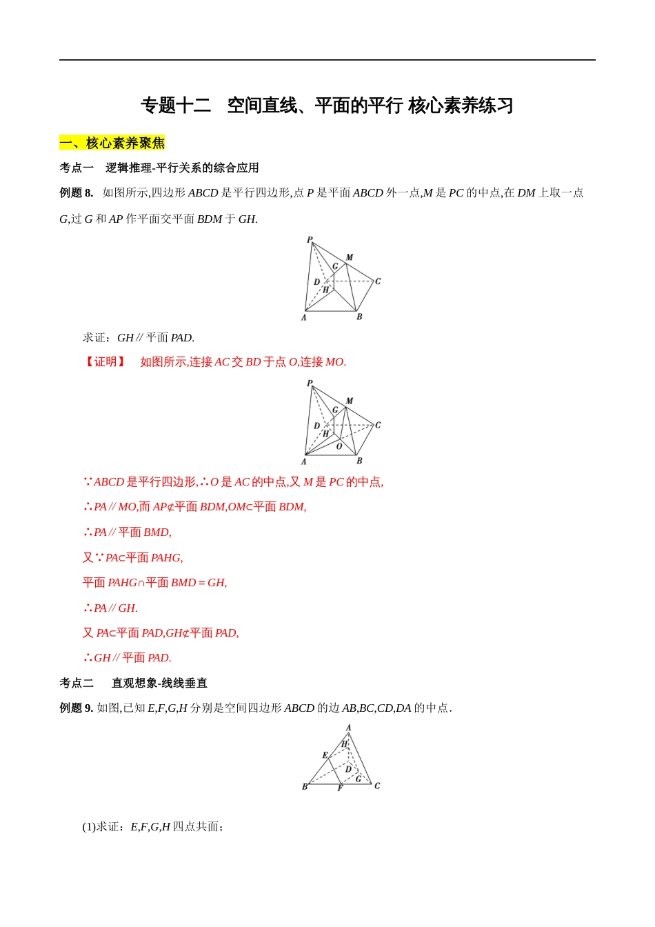 专题12 空间直线、平面的平行（核心素养练习）（解析版）_第1页