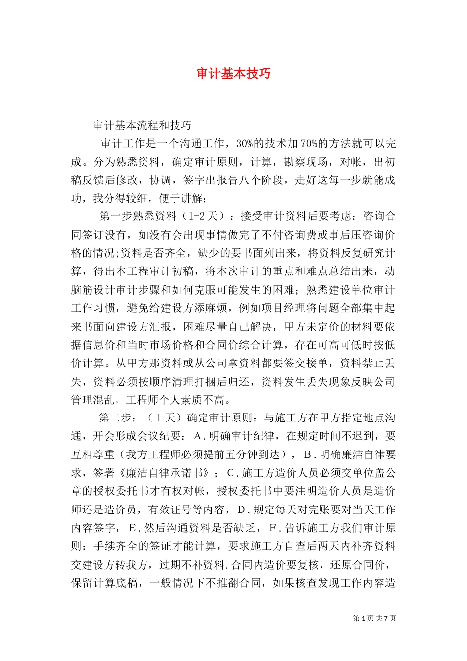 审计基本技巧（三）_第1页