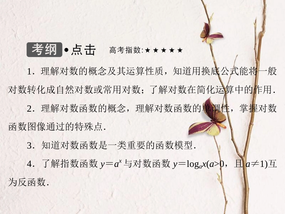 高考数学大一轮复习 第二章 基本初等函数、导数及其应用 第6课时 对数与对数函数课件 理 北师大版_第3页