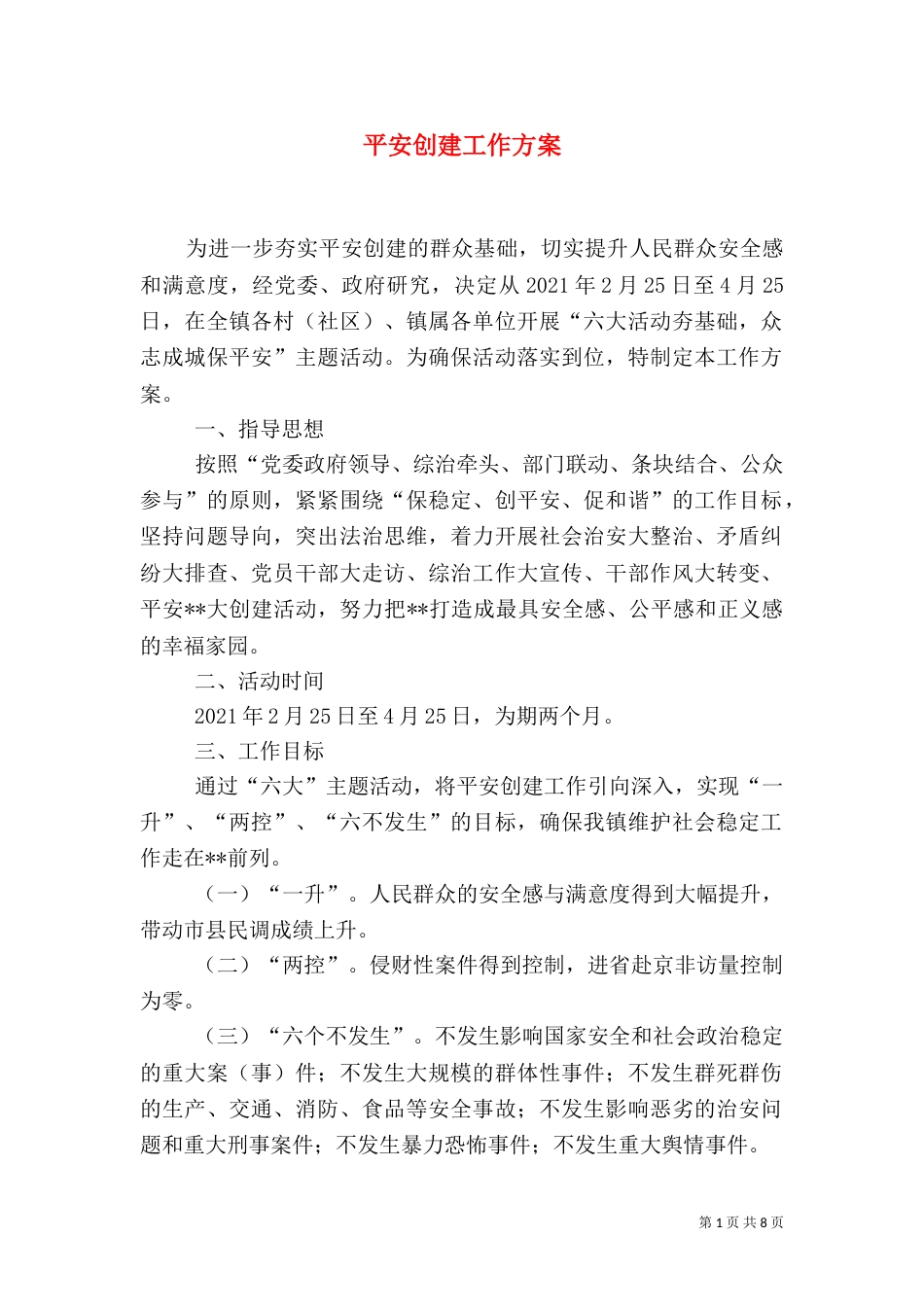 平安创建工作方案_第1页