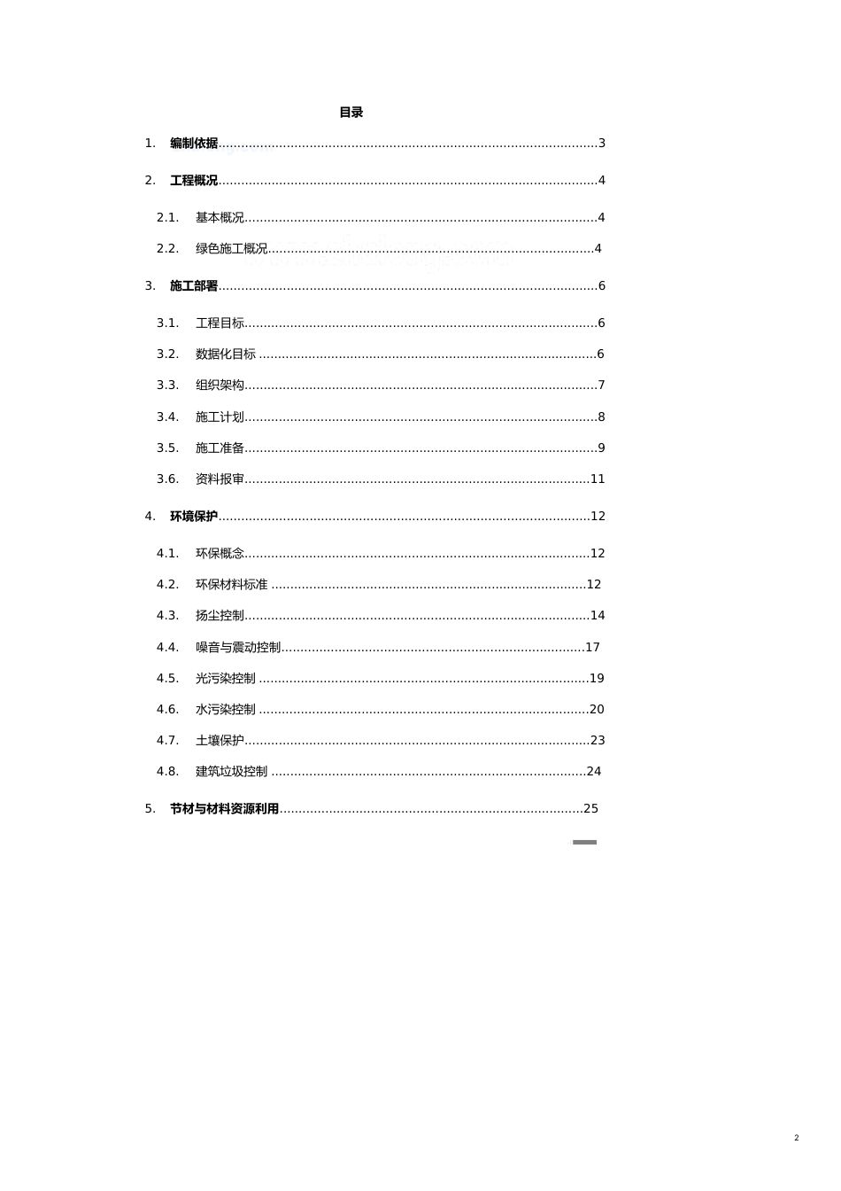 项目管理沈阳商业广场项目绿色施工方案中建多图[共17页]_第2页