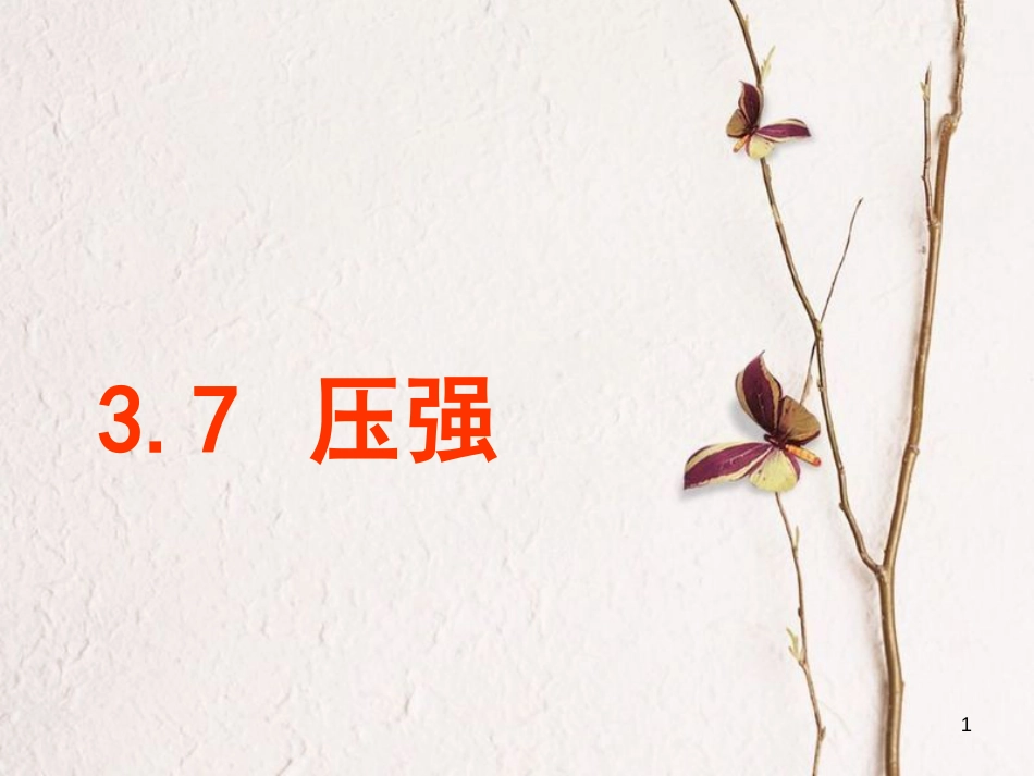 七年级科学下册 3.7《压强》课件4 浙教版[共22页]_第1页