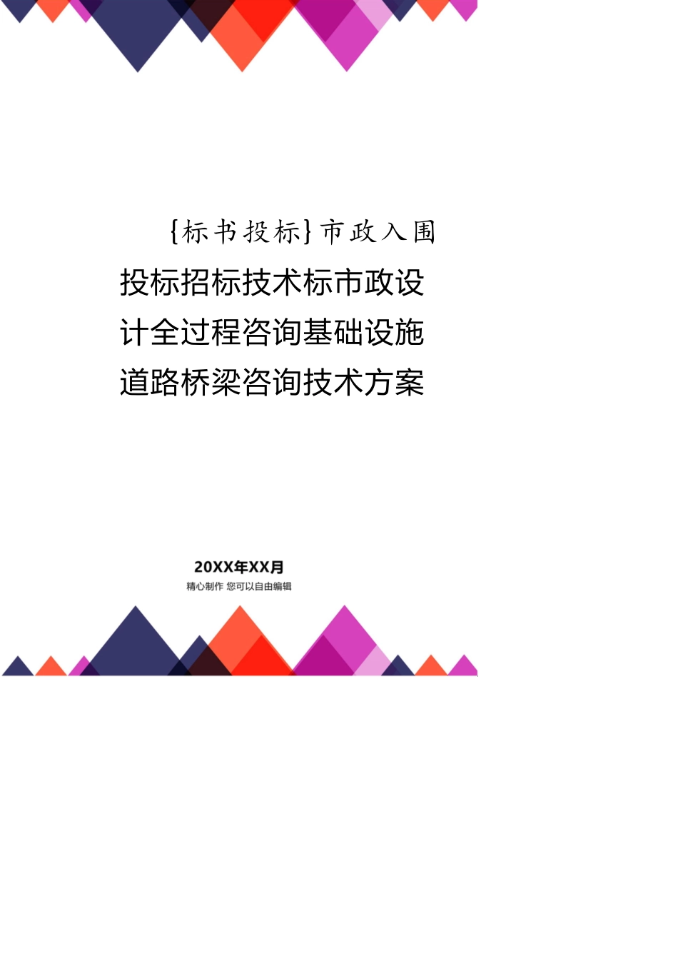 市政入围投标招标技术标市政设计全过程咨询基础设施道路桥梁咨询技术方案_第1页