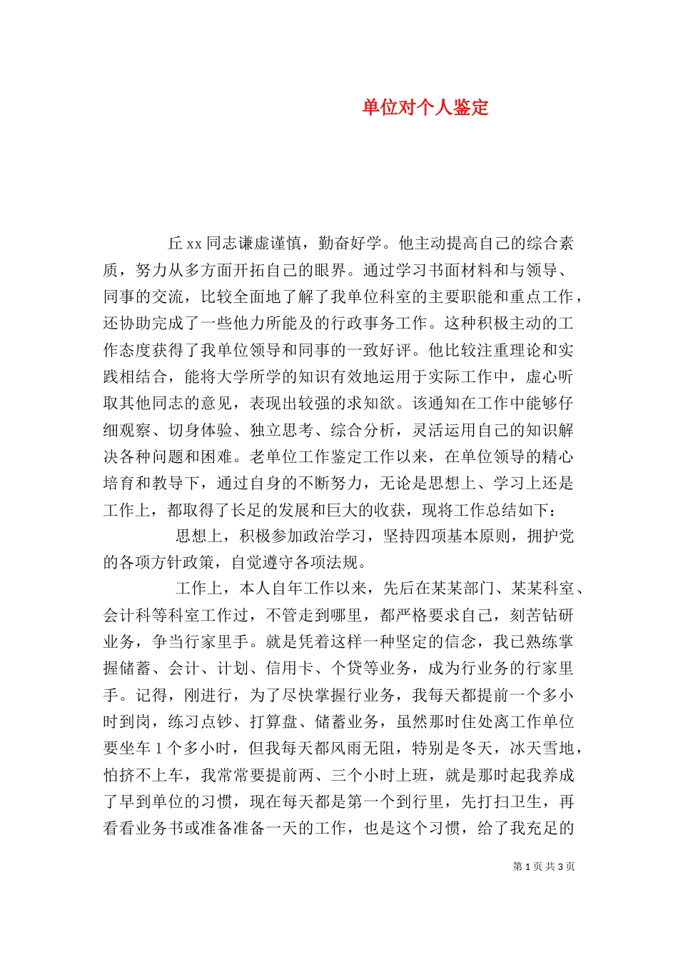 单位对个人鉴定_第1页