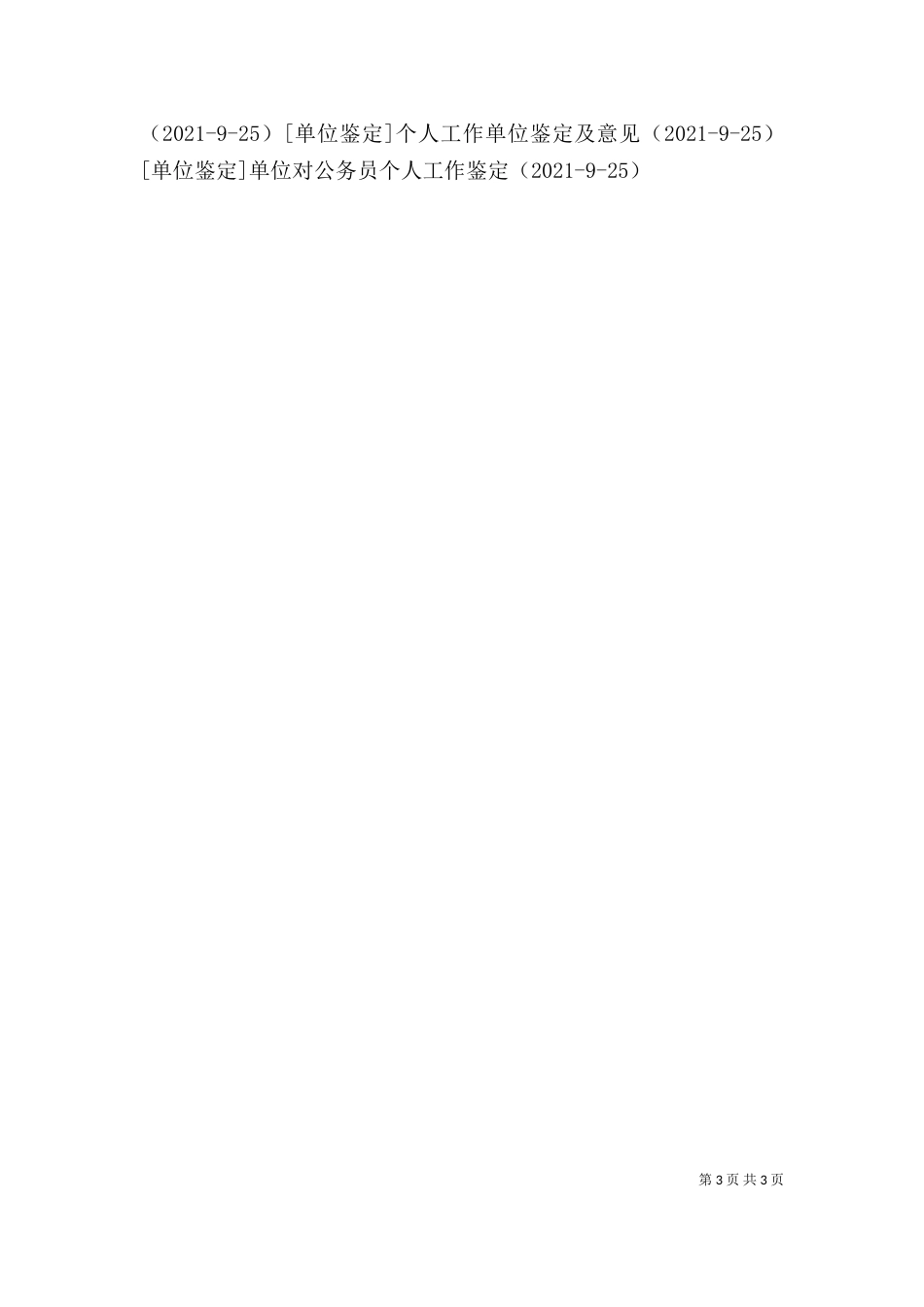 单位对个人鉴定_第3页