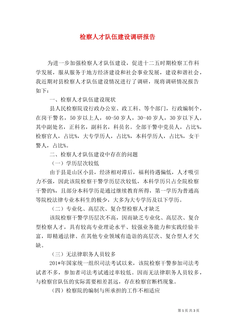 检察人才队伍建设调研报告_第1页