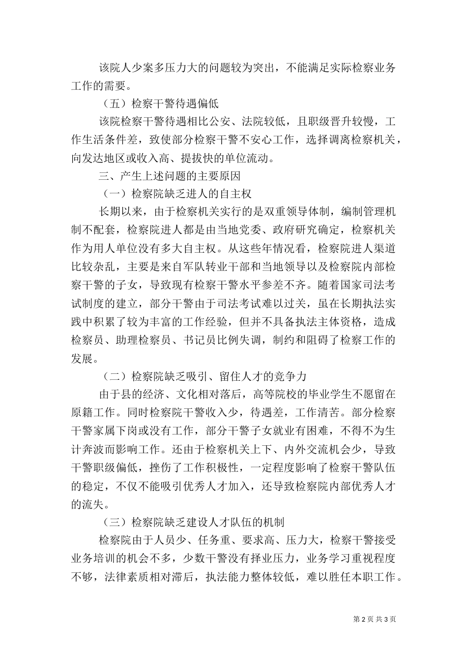 检察人才队伍建设调研报告_第2页