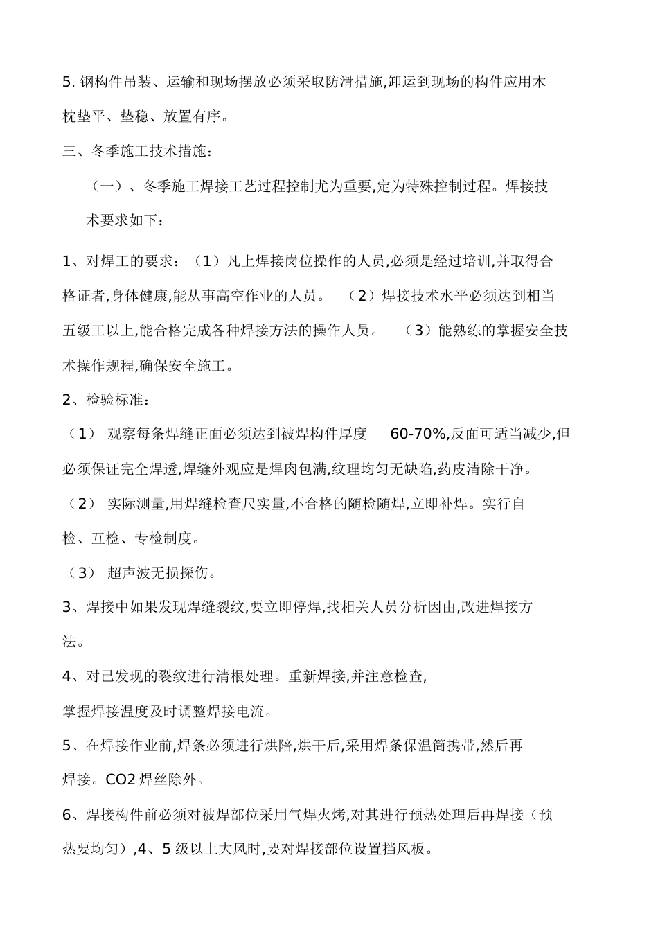 钢结构冬施方案[共20页]_第2页